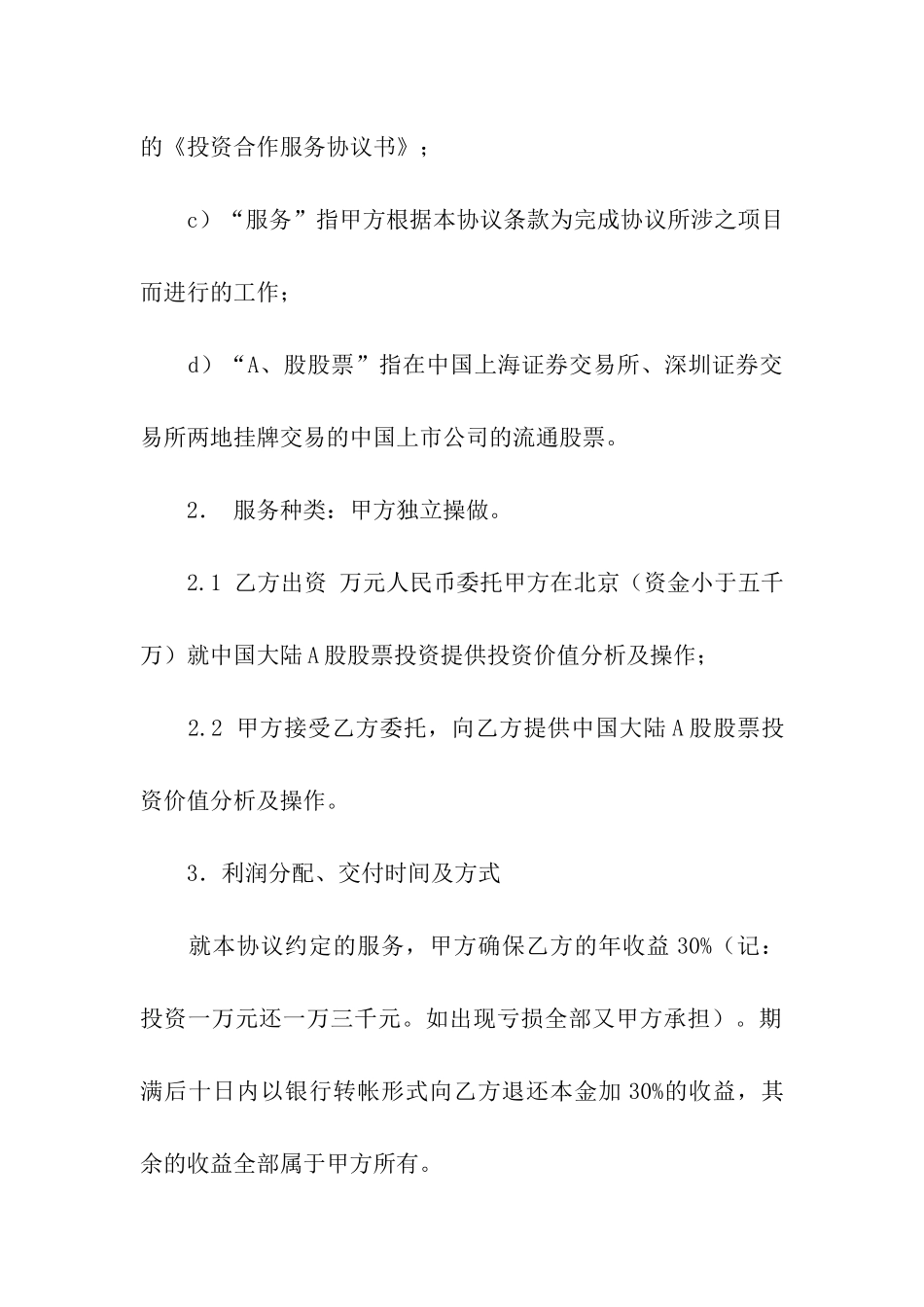 投资合作合同汇编八篇_第2页