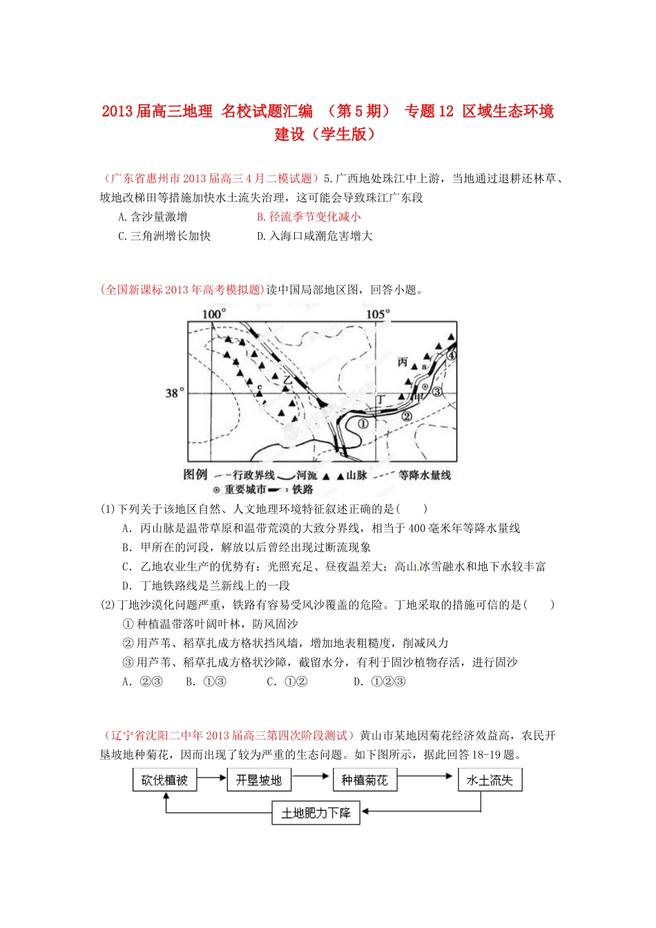 2013届高三地理 名校试题汇编 （第5期） 专题12 区域生态环境建设（学生版）_第1页