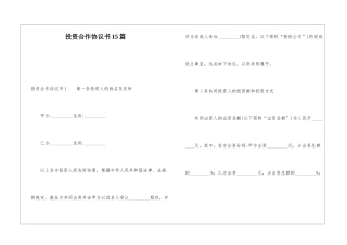 投资合作协议书15篇