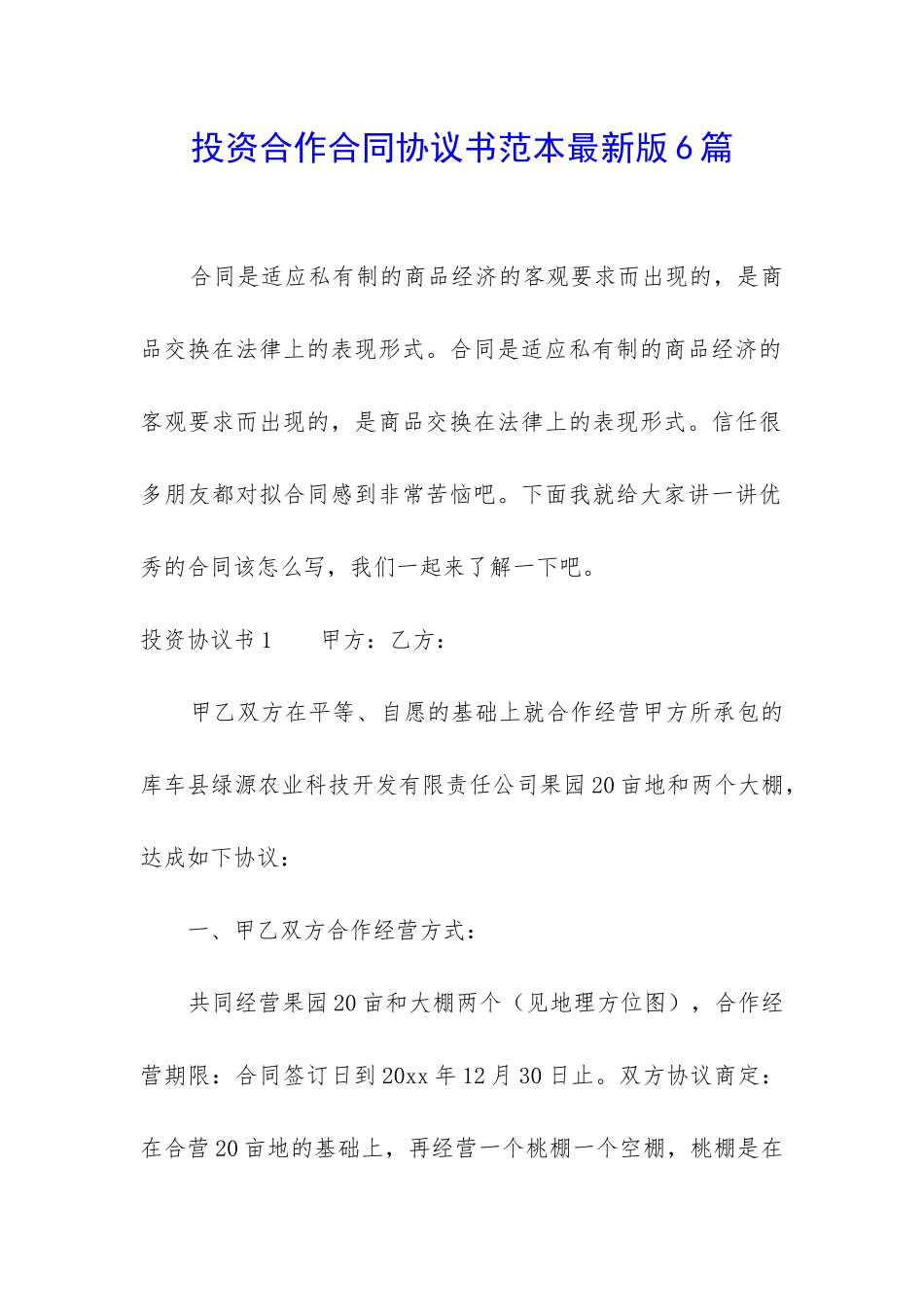 投资合作合同协议书范本最新版6篇_第1页