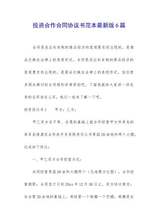 投资合作合同协议书范本最新版6篇
