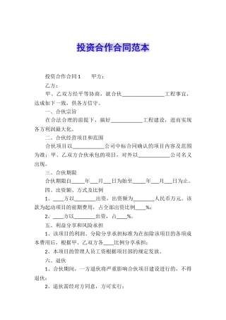 投资合作合同范本