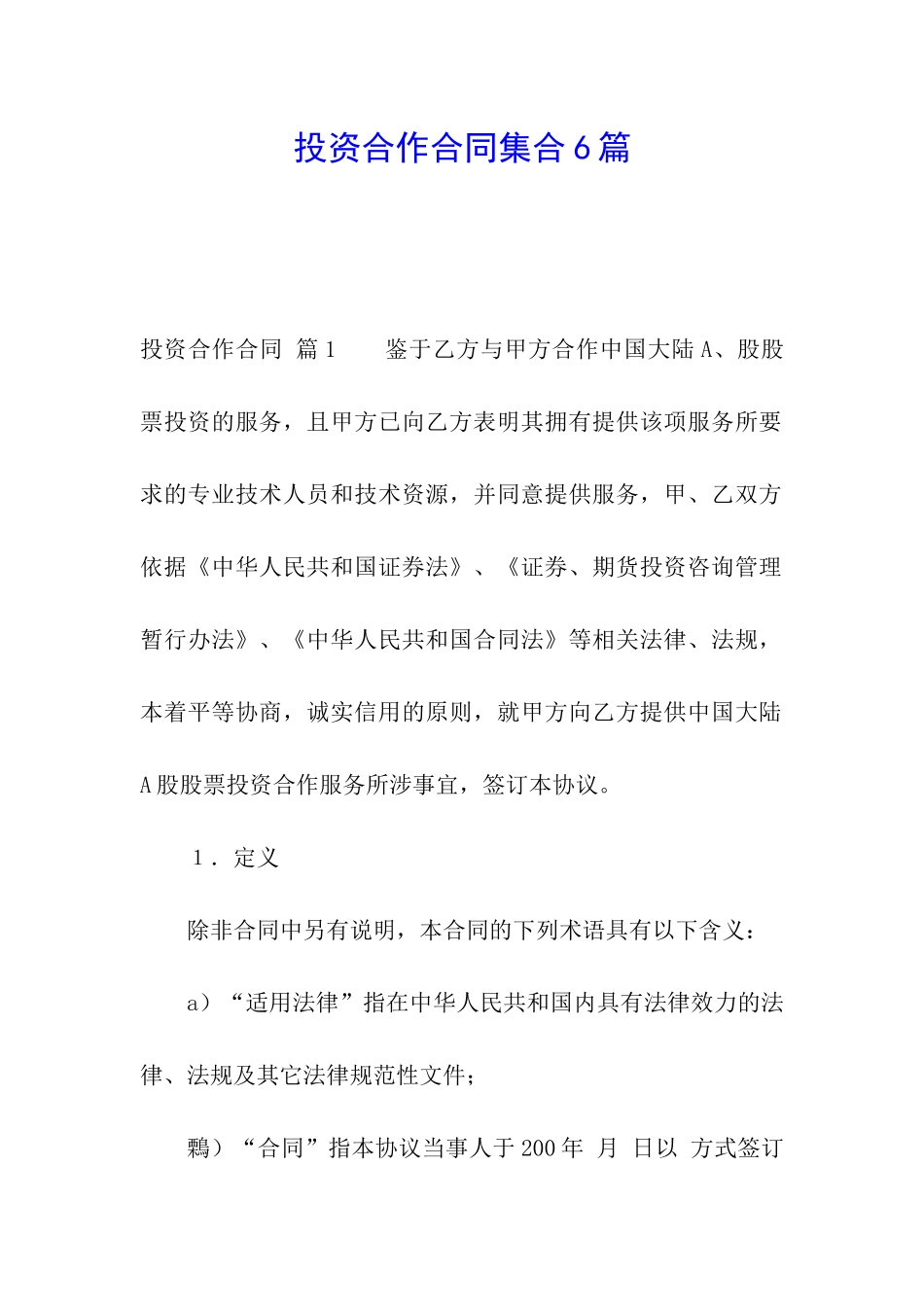 投资合作合同集合6篇_第1页