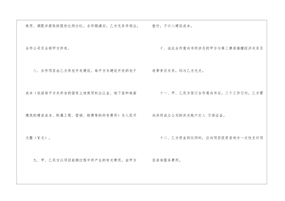 投资合作意向书6篇_第3页