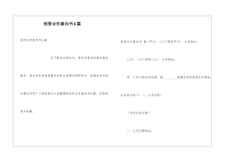 投资合作意向书6篇