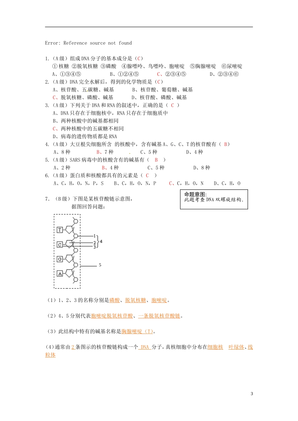 2013-2014高中生物 第二章第三节 遗传信息的携带者 核酸教学案 新人教版必修1_第3页