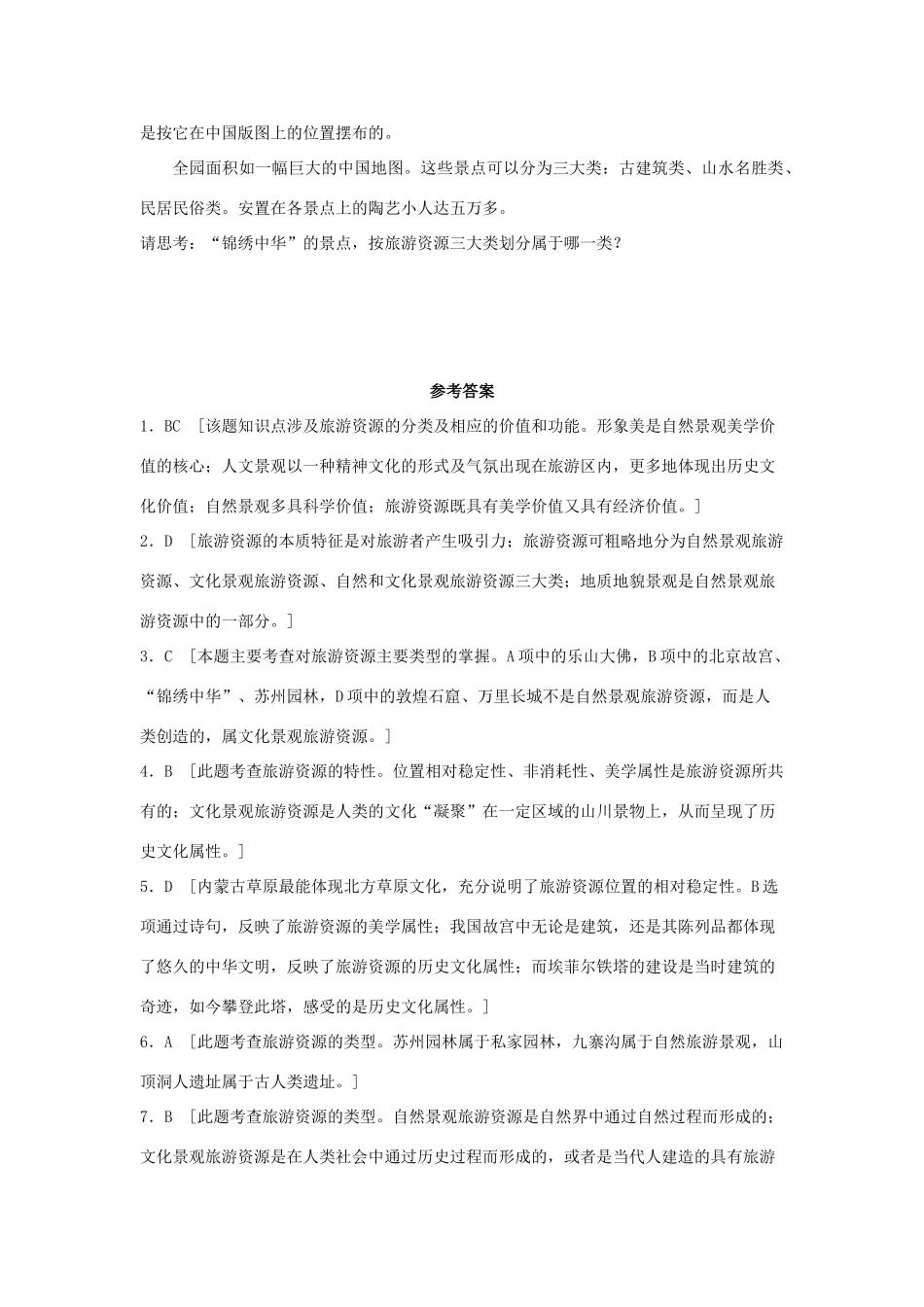 2013-2014学年高中地理 1.2 旅游资源同步测试 湘教版选修3_第3页