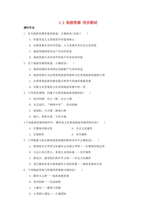 2013-2014学年高中地理 1.2 旅游资源同步测试 湘教版选修3