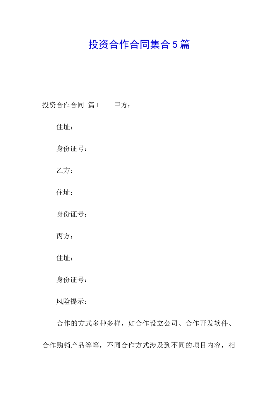 投资合作合同集合5篇_第1页