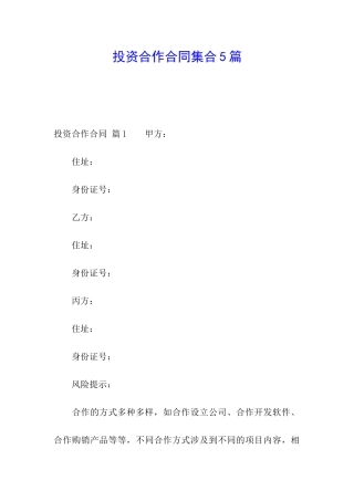 投资合作合同集合5篇