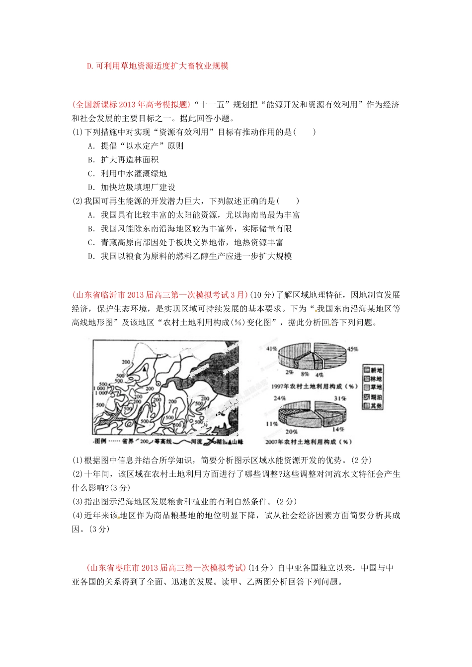2013届高三地理 名校试题汇编 （第5期） 专题13 区域自然资源综合开发利用（学生版）_第2页