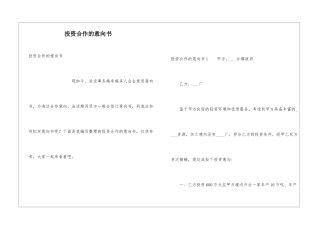 投资合作的意向书