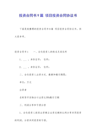 投资合同书9篇-项目投资合同协议书