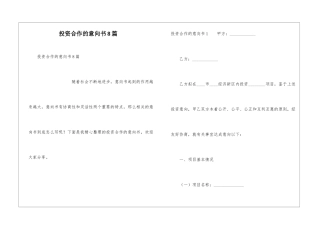 投资合作的意向书8篇