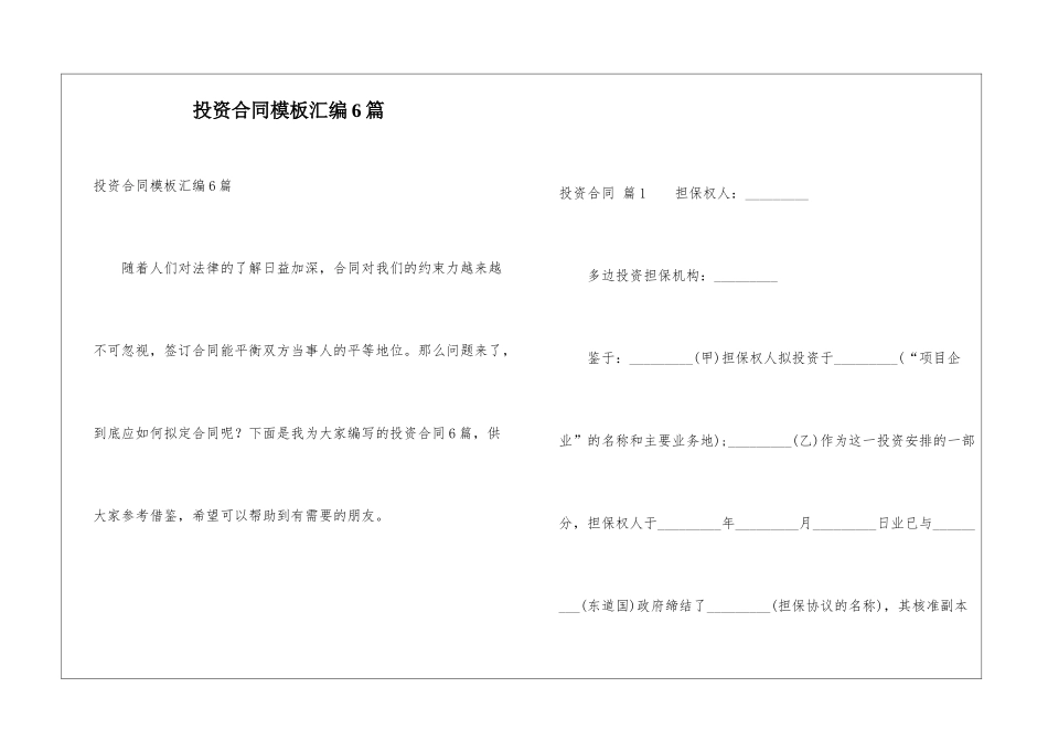 投资合同模板汇编6篇_第1页
