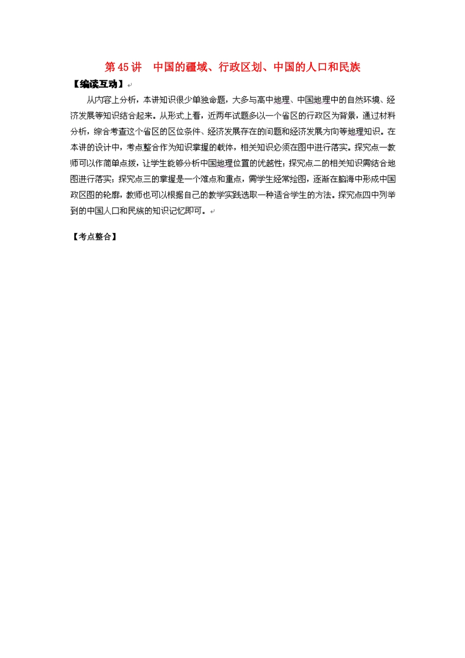 2012高考地理 冲刺 第45讲 中国的疆域、行政区划、中国的人口和民族学案 鲁教版_第1页