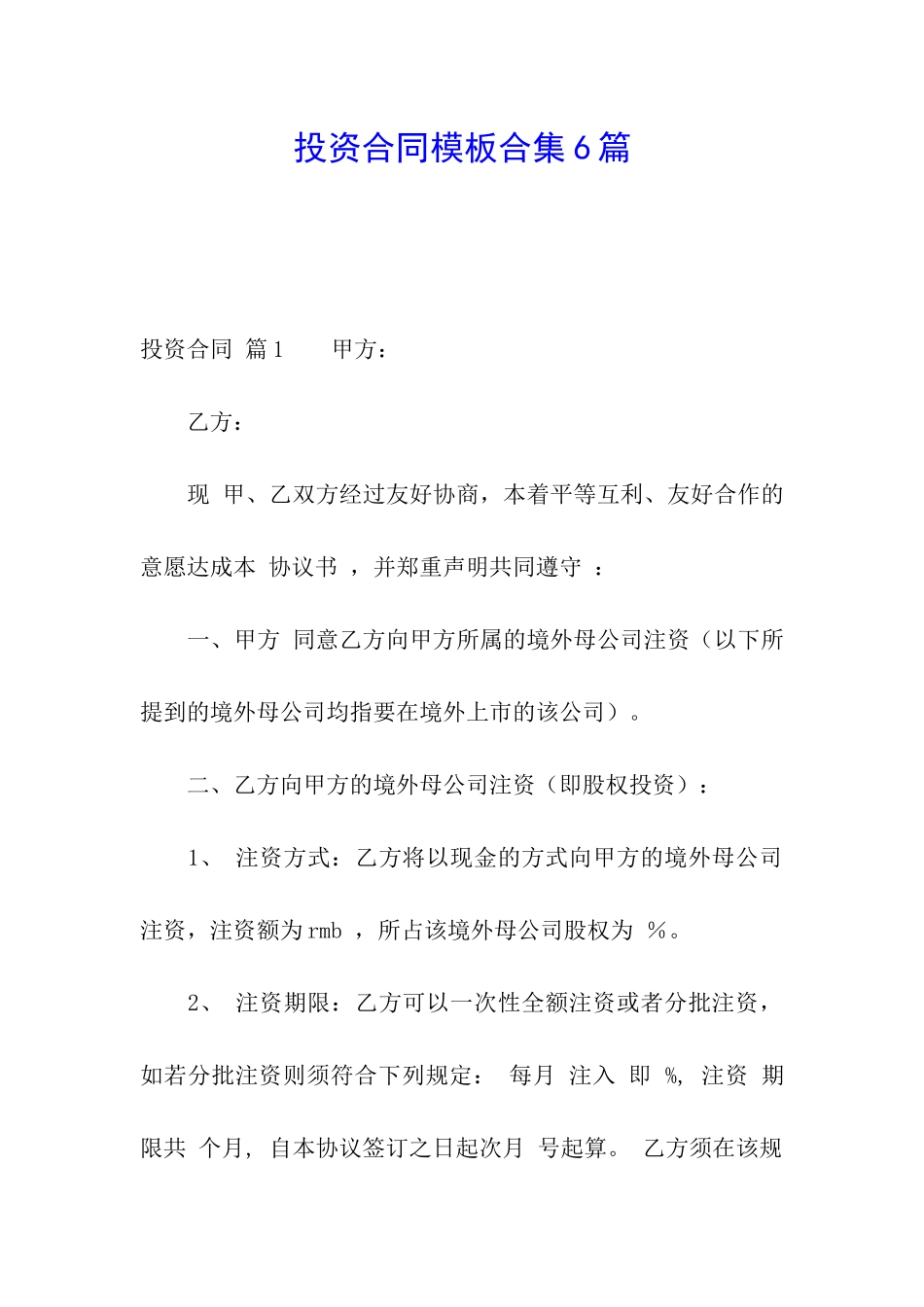 投资合同模板合集6篇_第1页