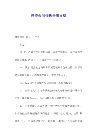 投资合同模板合集6篇