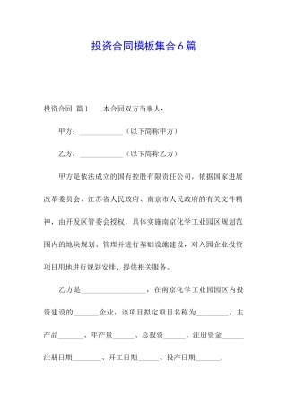 投资合同模板集合6篇