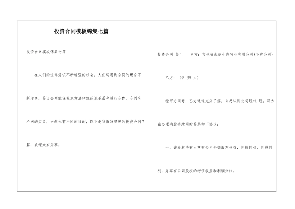 投资合同模板锦集七篇_第1页