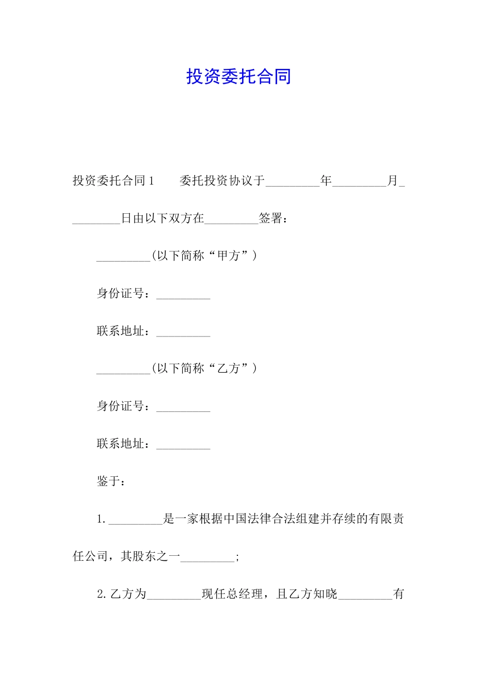 投资委托合同_第1页