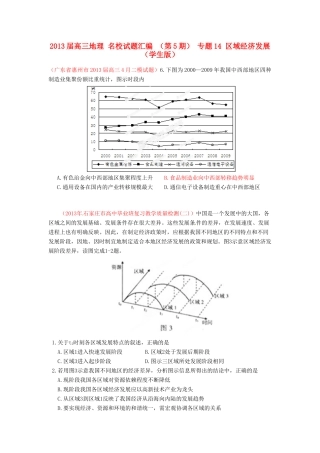 2013届高三地理 名校试题汇编 （第5期） 专题14 区域经济发展（学生版）