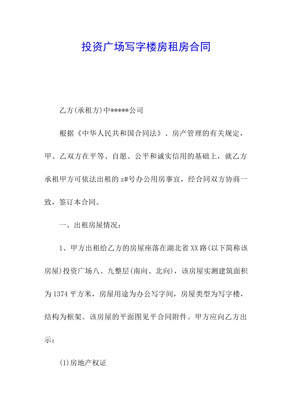 投资广场写字楼房租房合同_第1页