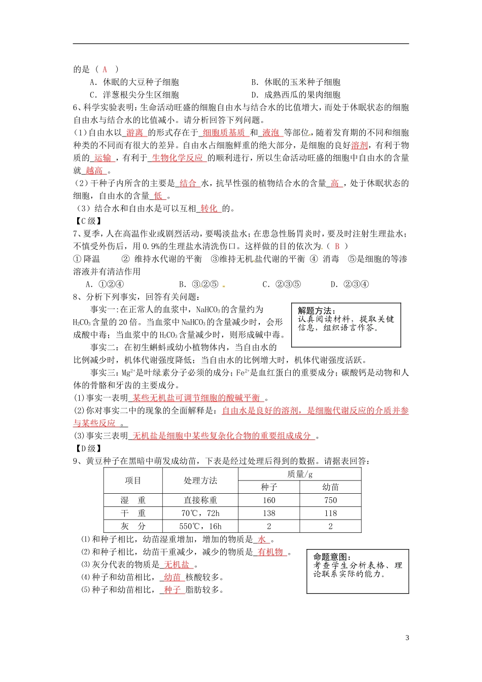 2013-2014高中生物 第二章第五节 细胞中的无机物教学案 新人教版必修1_第3页