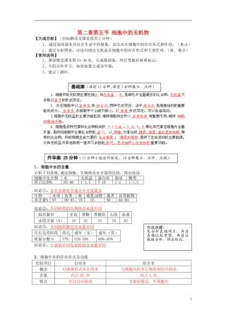2013-2014高中生物 第二章第五节 细胞中的无机物教学案 新人教版必修1