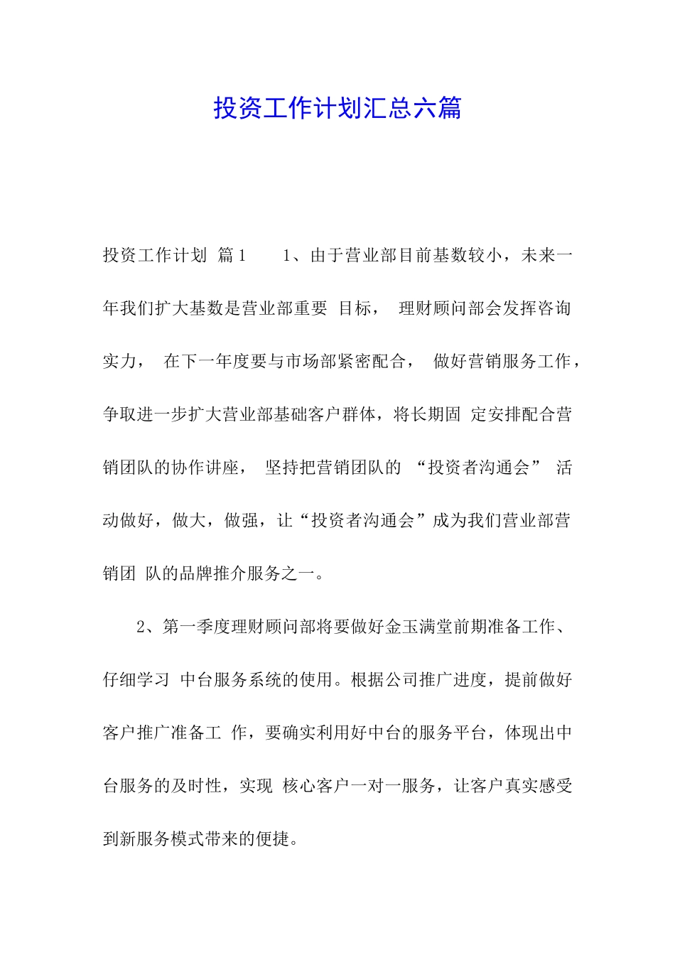 投资工作计划汇总六篇_第1页