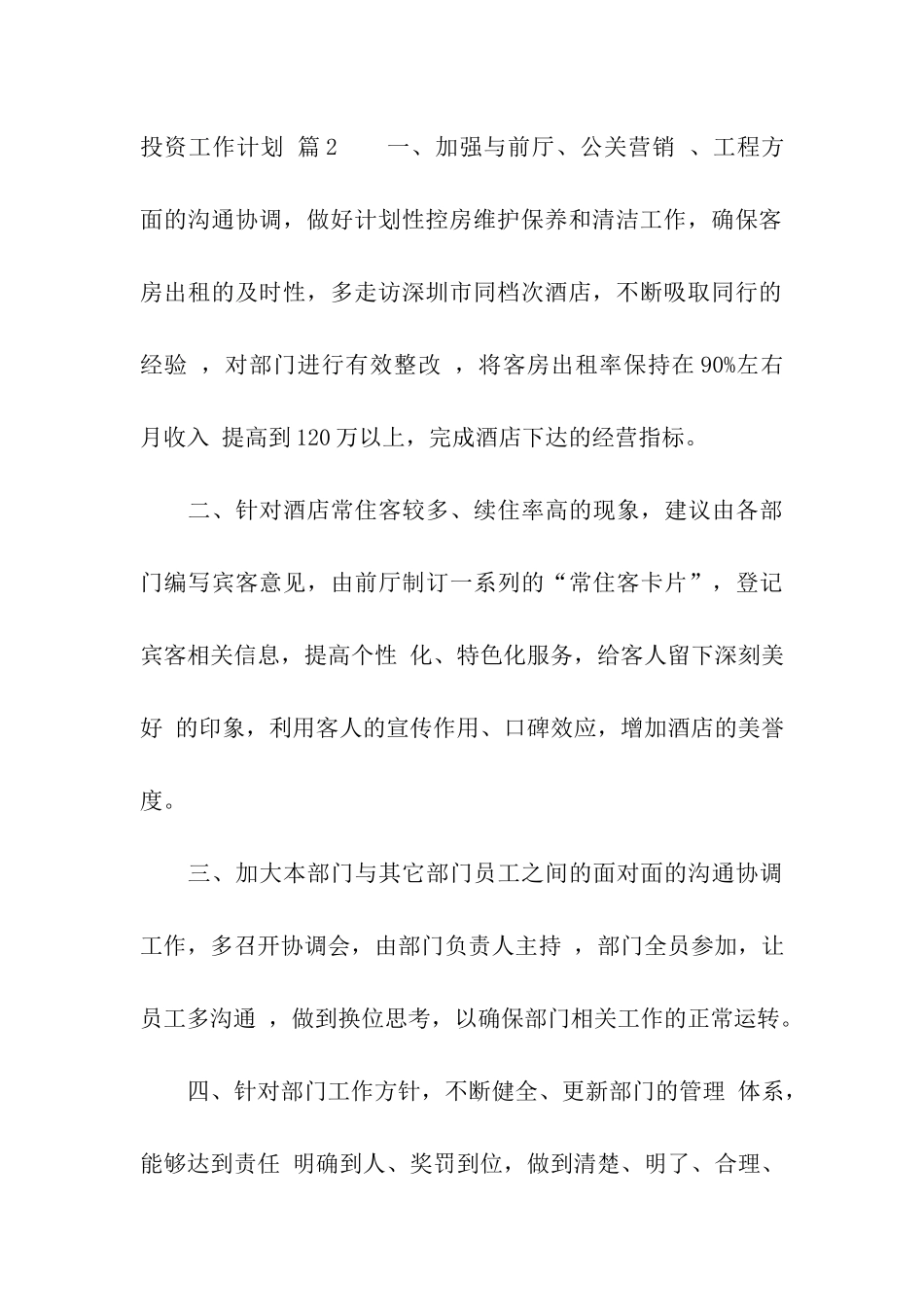 投资工作计划汇总六篇_第3页