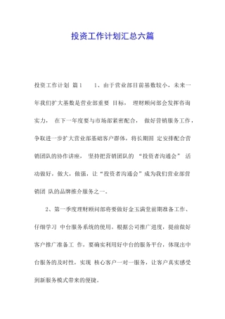 投资工作计划汇总六篇