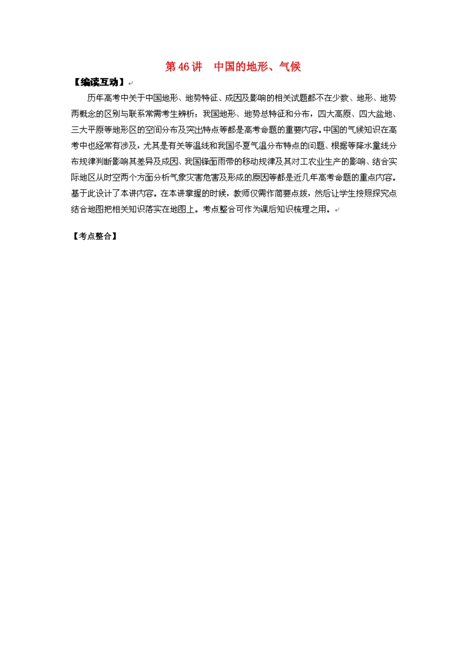 2012高考地理 冲刺 第46讲 中国的地形、气候学案 鲁教版_第1页