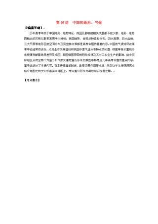 2012高考地理 冲刺 第46讲 中国的地形、气候学案 鲁教版