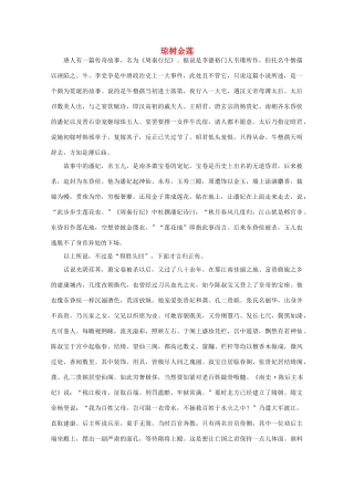 2012高考语文阅读热点押题 琼树金莲素材