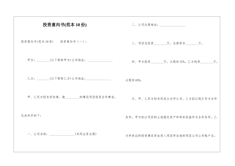 投资意向书(范本10份)_第1页