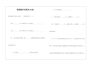 投资意向书(范本10份)