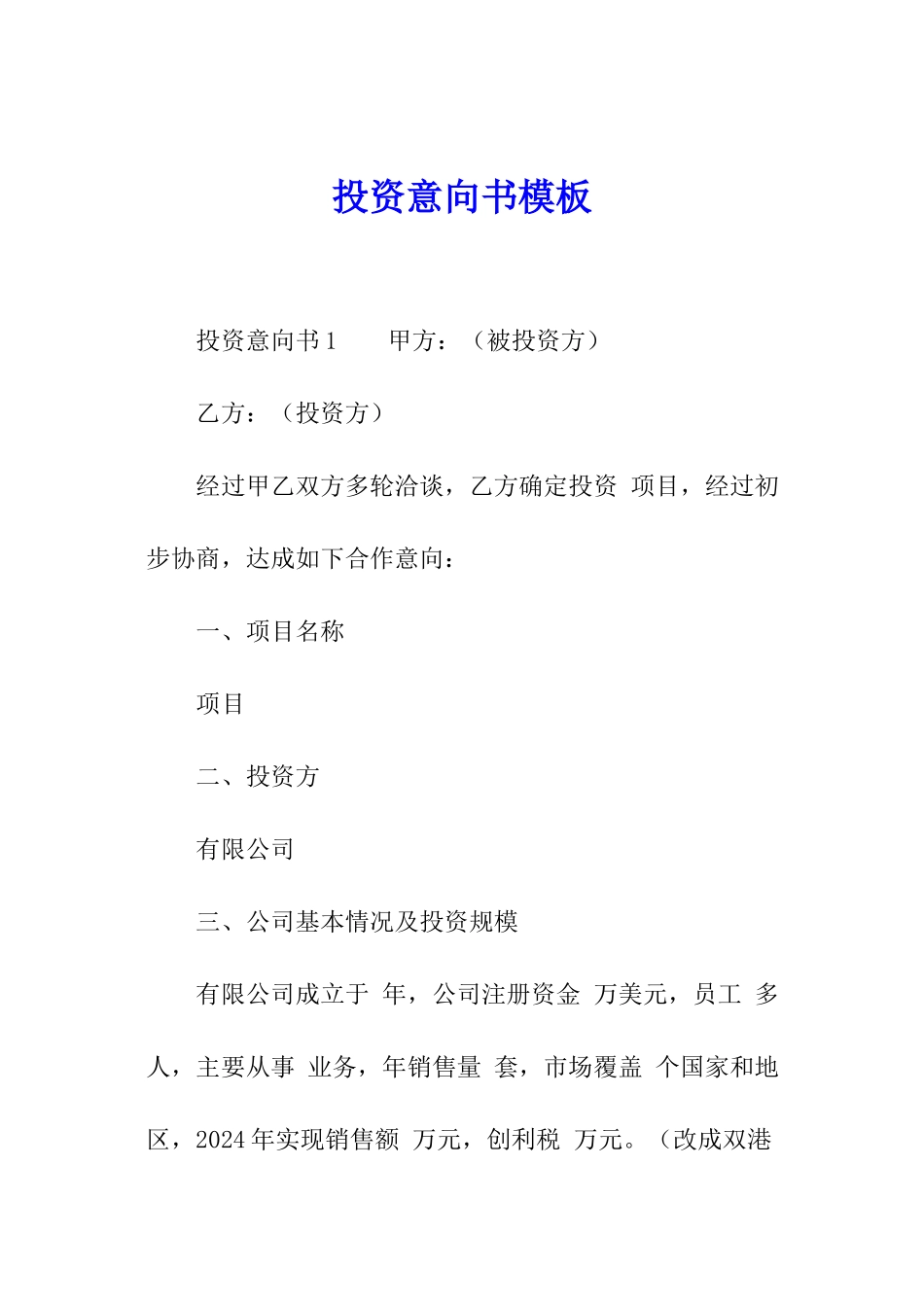 投资意向书模板_第1页