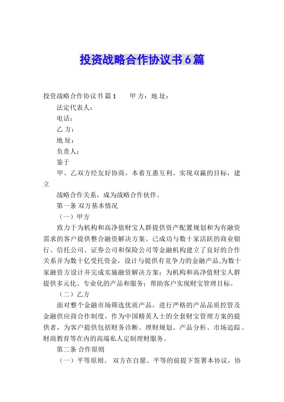 投资战略合作协议书6篇_第1页