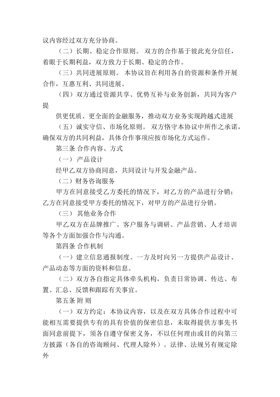 投资战略合作协议书6篇_第2页