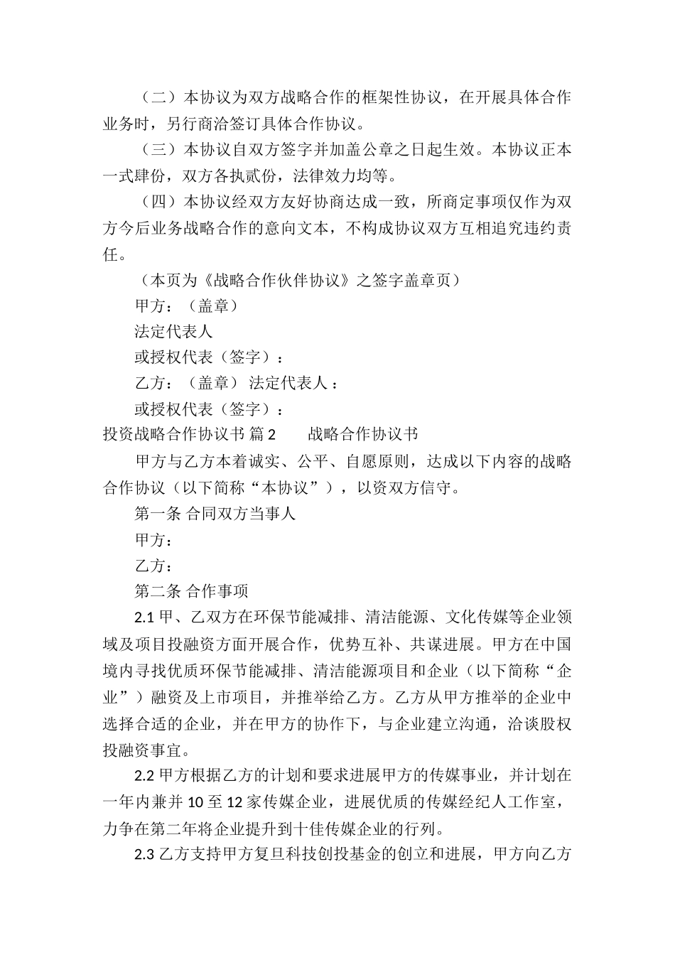 投资战略合作协议书6篇_第3页