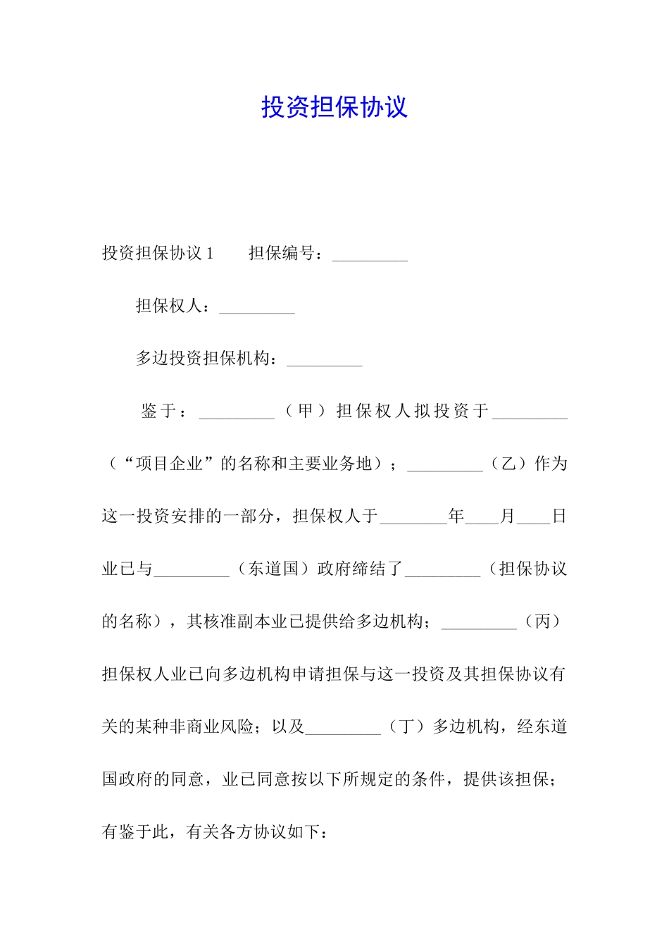 投资担保协议_第1页