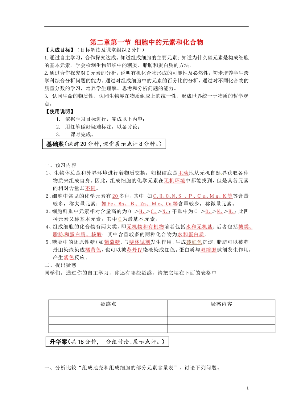 2013-2014高中生物 第二章第一节 细胞中的元素和化合物教学案 新人教版必修1_第1页