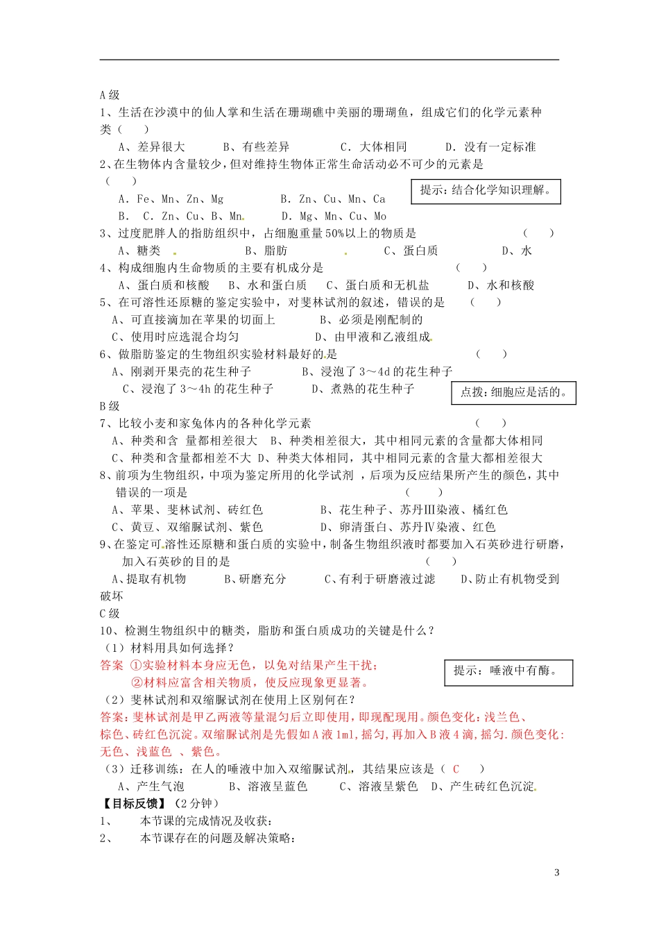 2013-2014高中生物 第二章第一节 细胞中的元素和化合物教学案 新人教版必修1_第3页