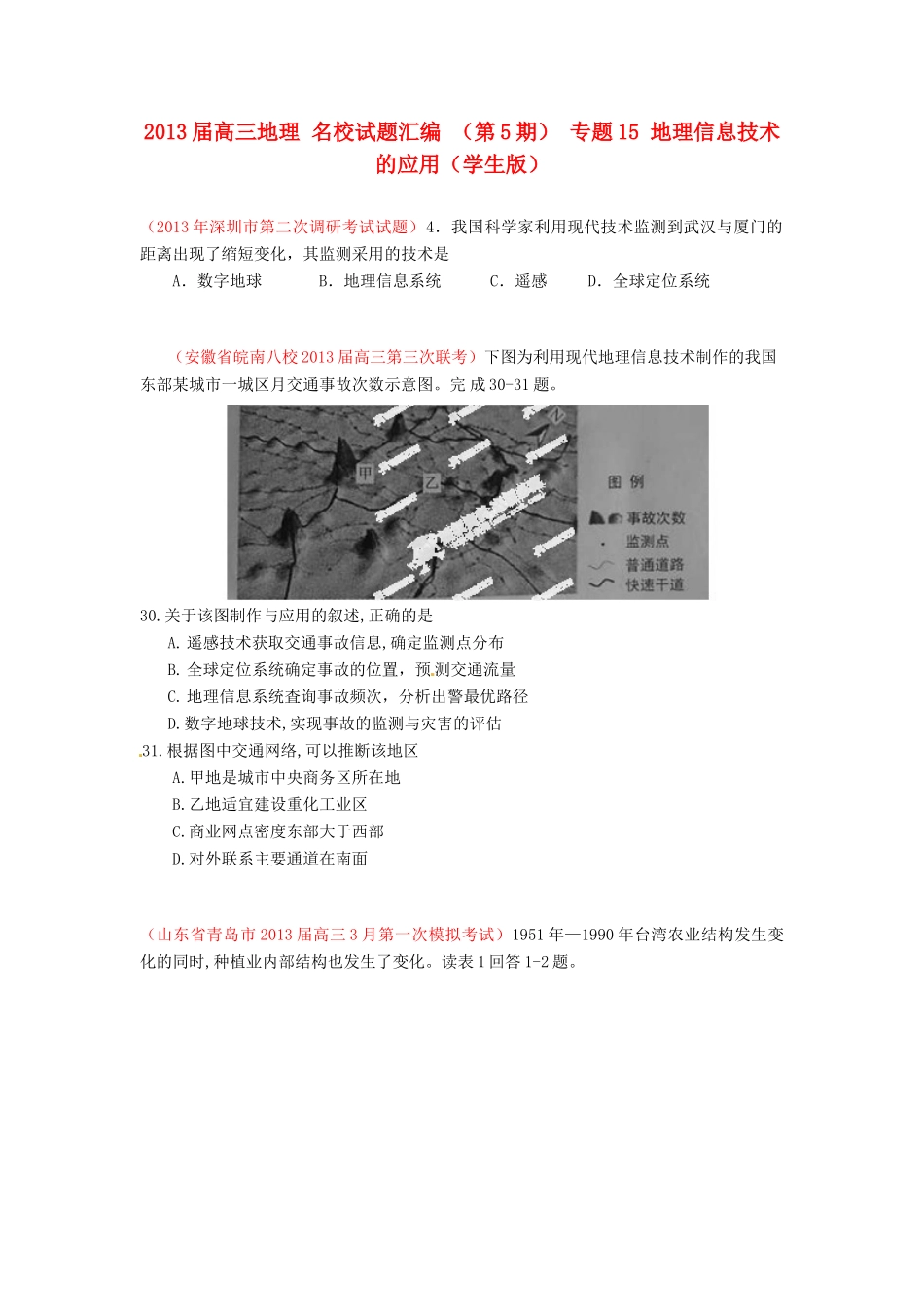 2013届高三地理 名校试题汇编 （第5期） 专题15 地理信息技术的应用（学生版）_第1页