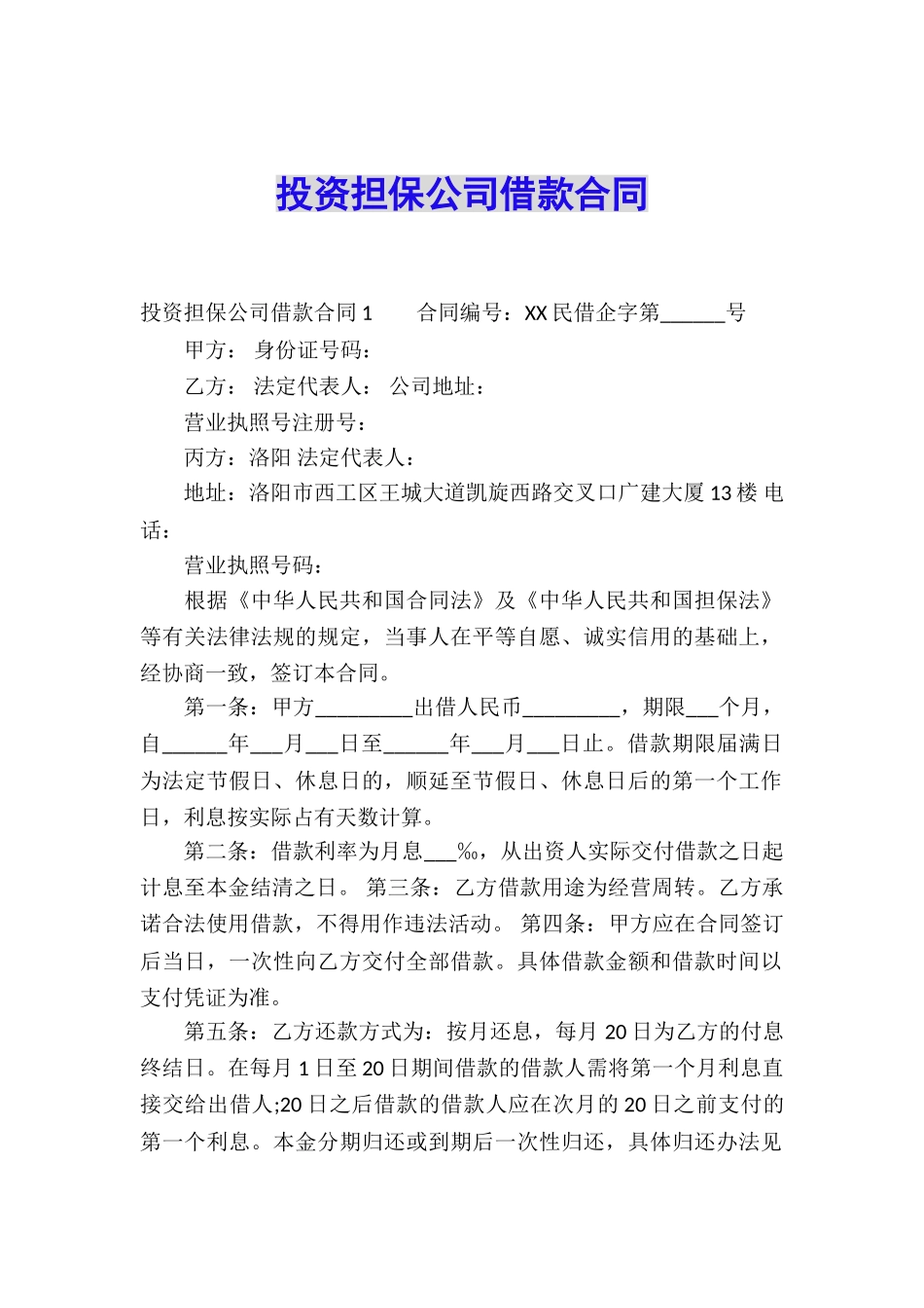 投资担保公司借款合同_第1页