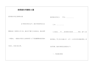 投资意向书集锦15篇