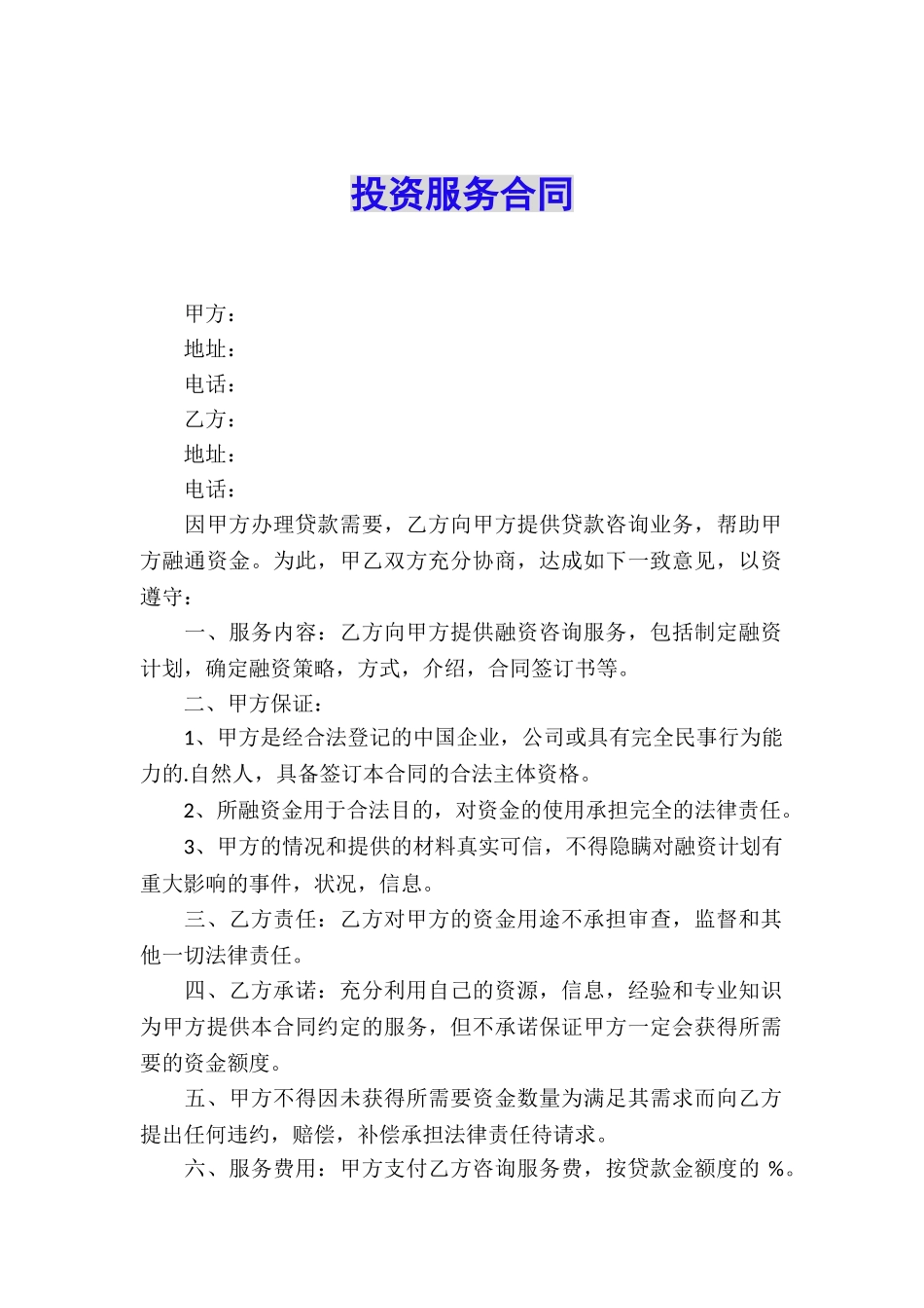 投资服务合同_第1页