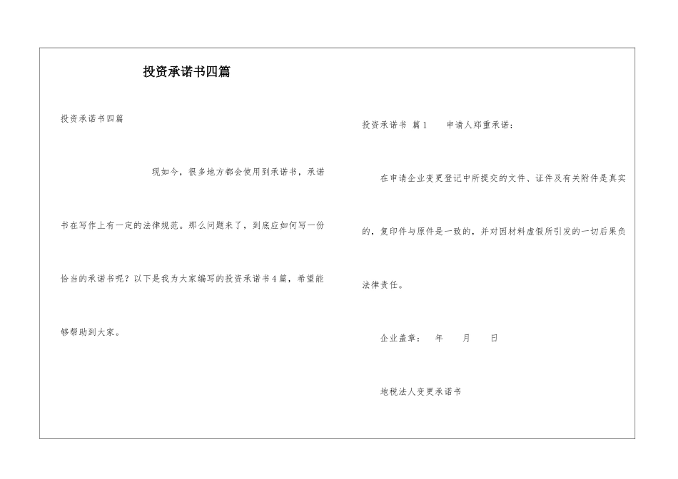投资承诺书四篇_第1页