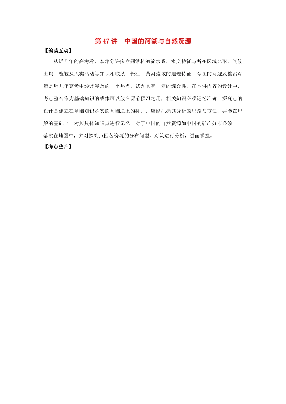 2012高考地理 冲刺 第47讲 中国的河湖与自然资源学案 鲁教版_第1页